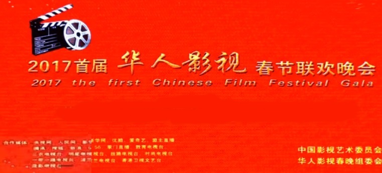 首届华人影视春晚在北京举行